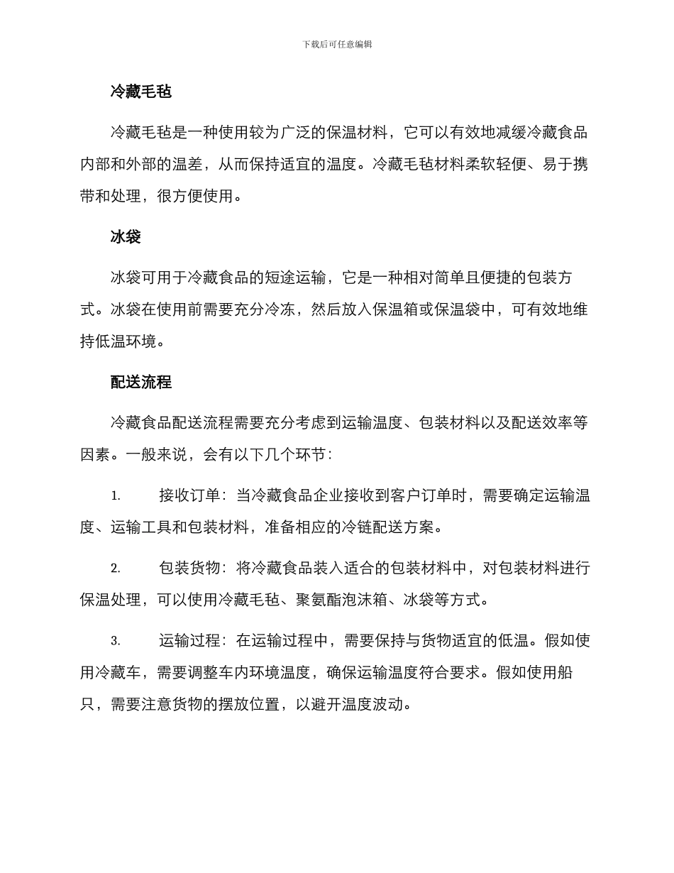 冷藏食品配送方案_第3页