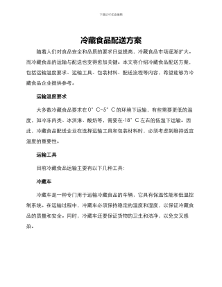 冷藏食品配送方案