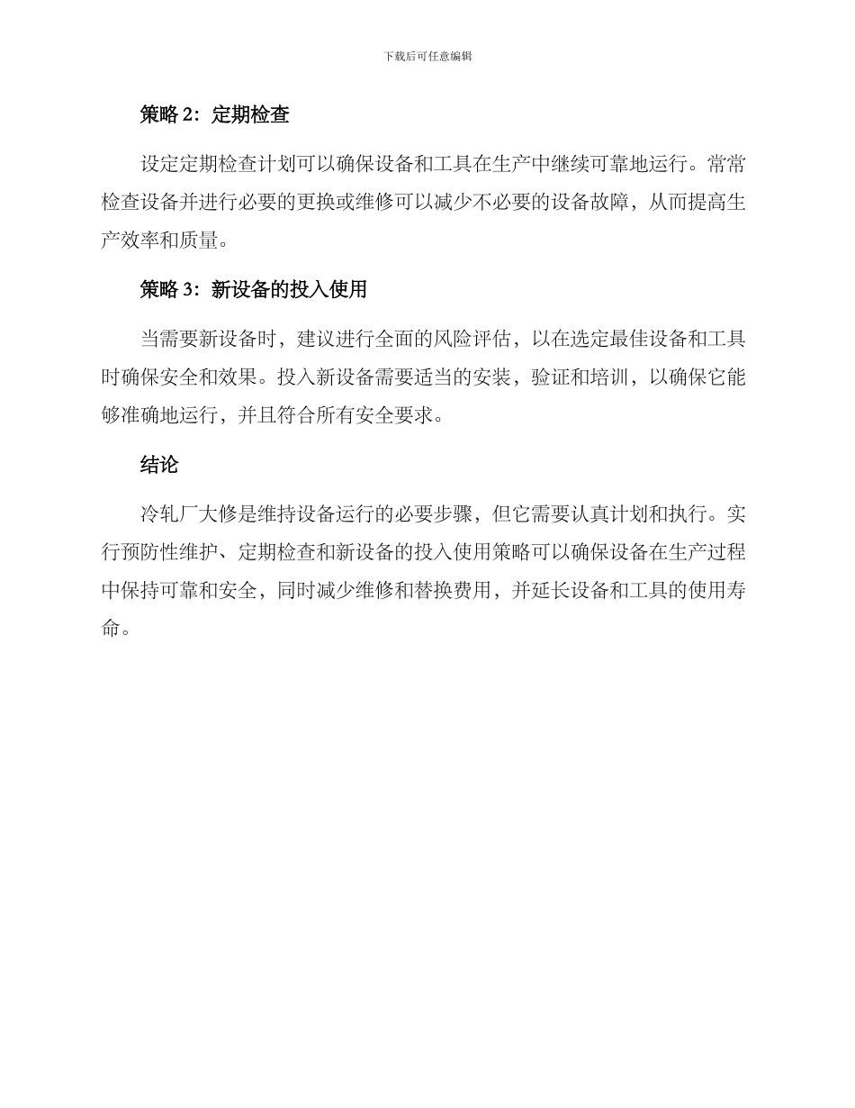 冷轧厂大修方案_第3页