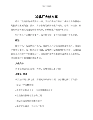 冷轧厂大修方案