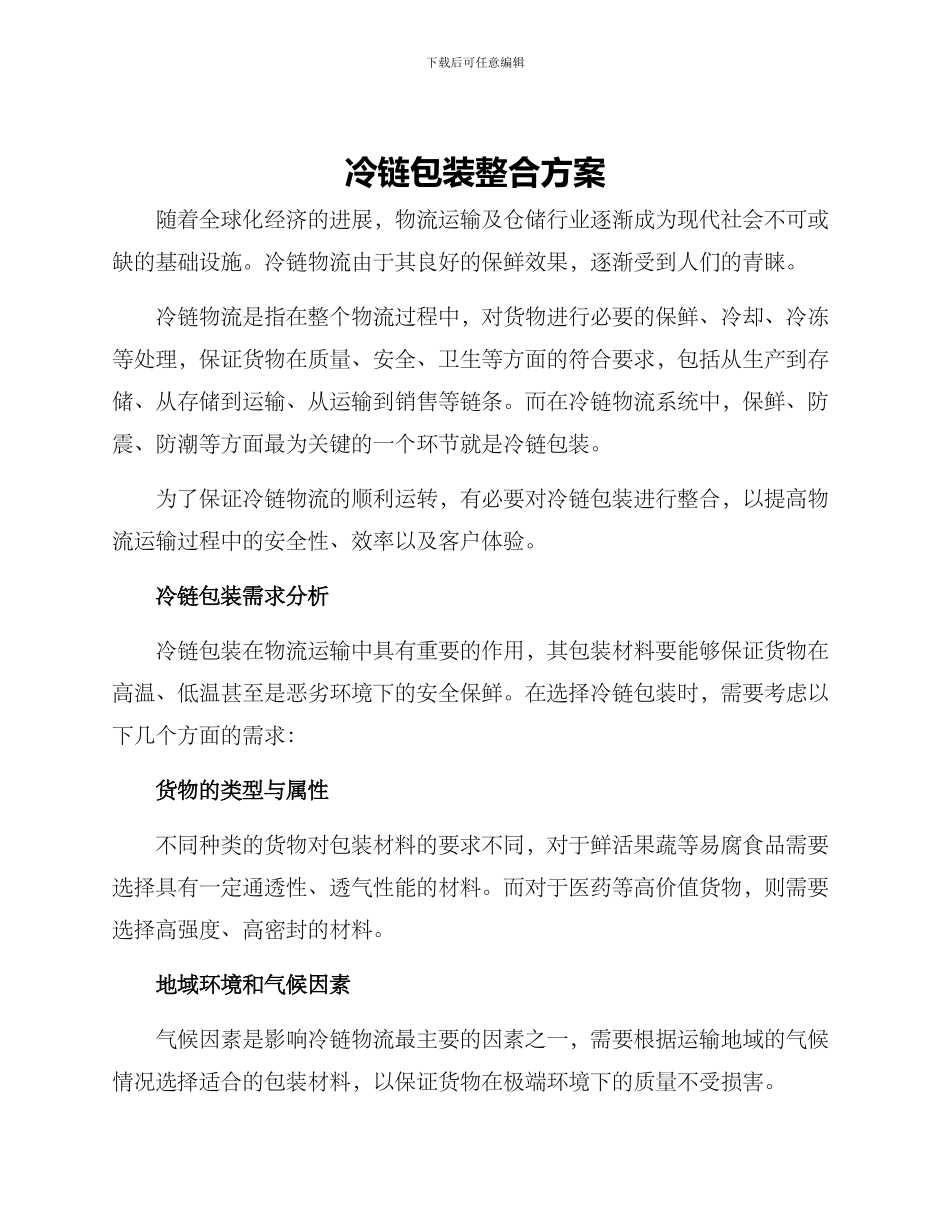 冷链包装整合方案_第1页