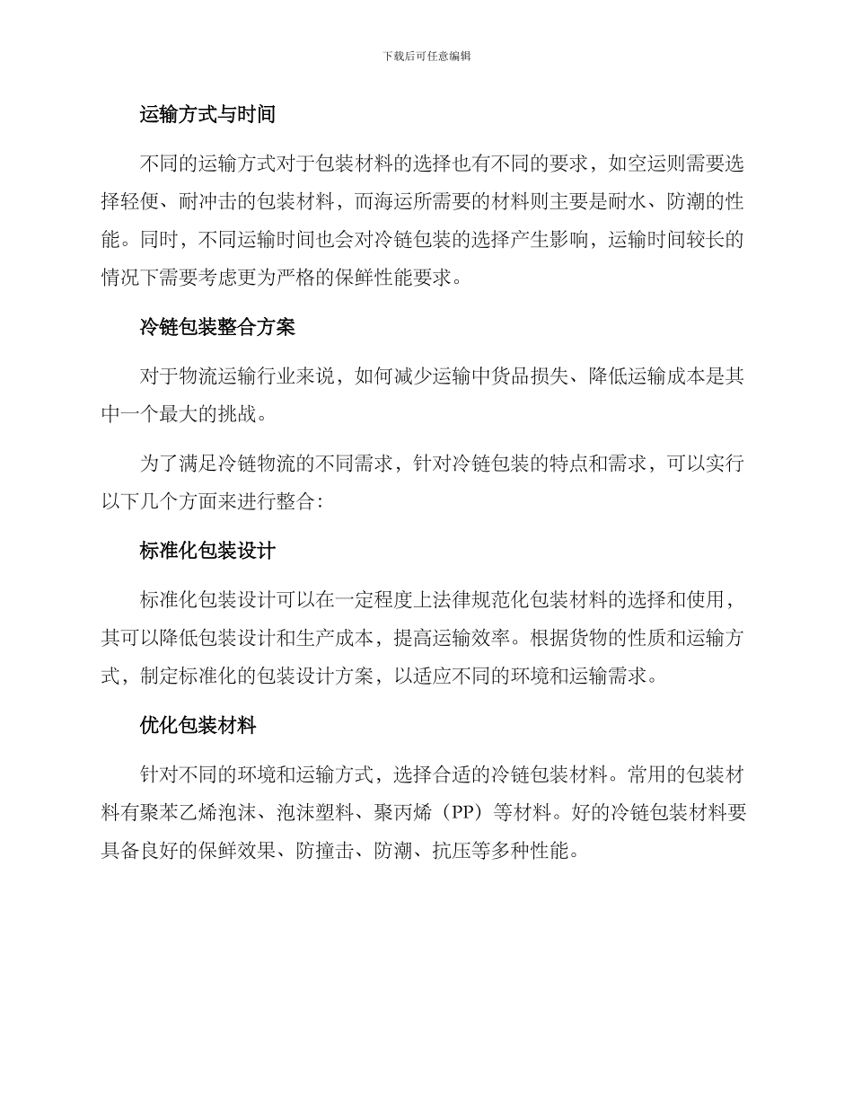 冷链包装整合方案_第2页
