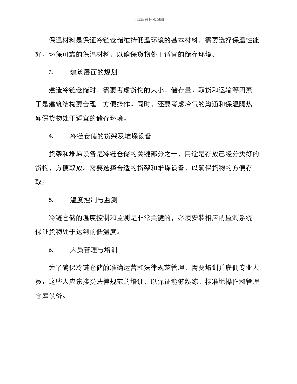 冷链仓储建设方案_第2页