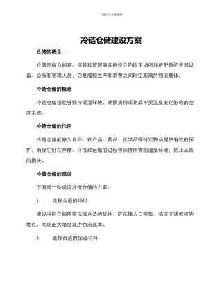 冷链仓储建设方案