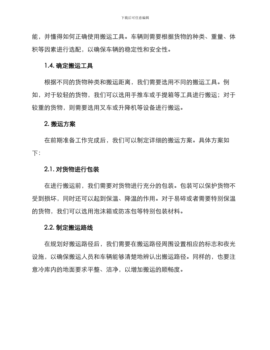 冷库货物搬运方案_第2页