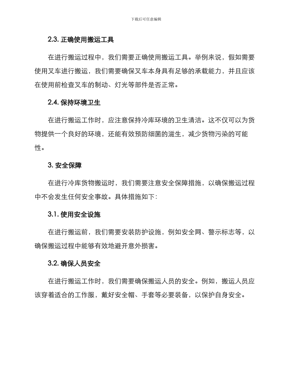 冷库货物搬运方案_第3页