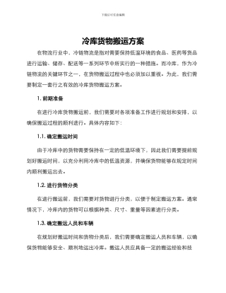 冷库货物搬运方案