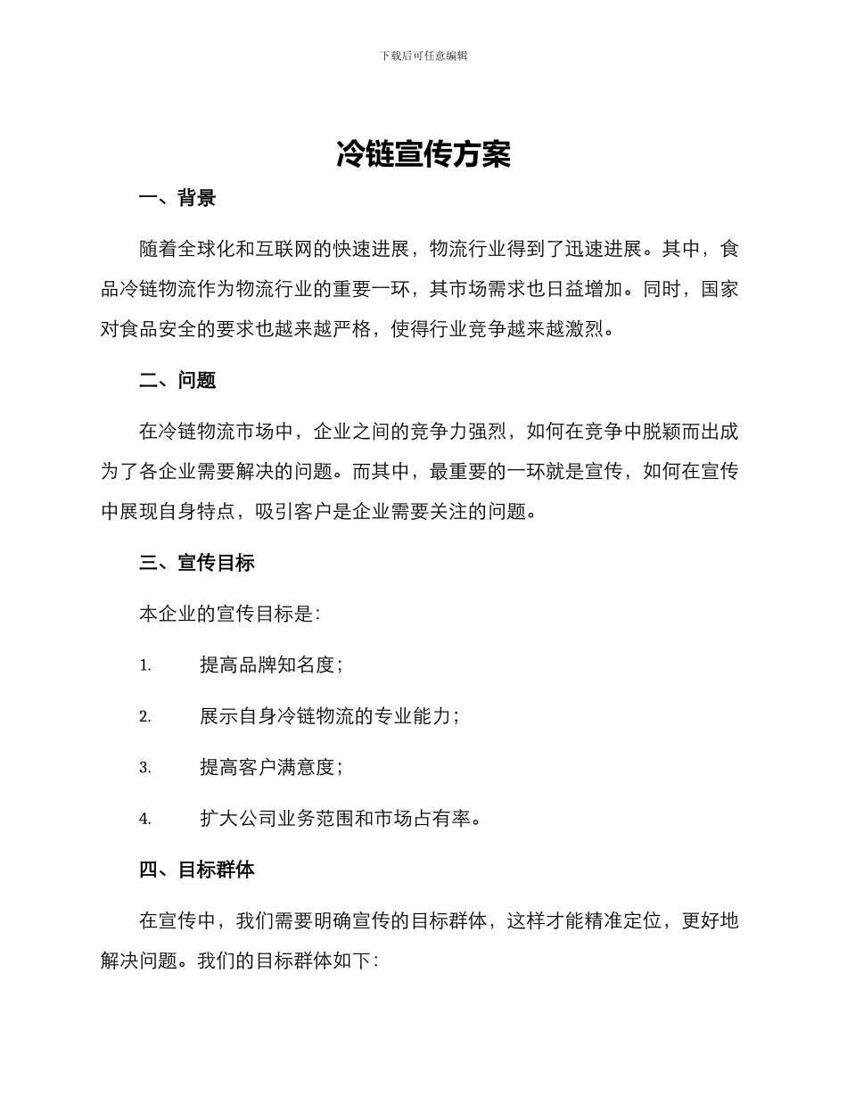 冷链宣传方案_第1页