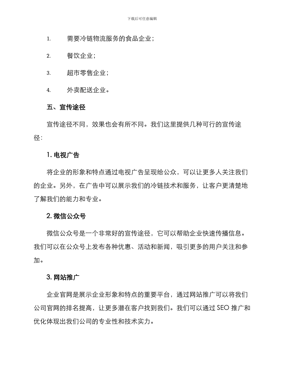 冷链宣传方案_第2页