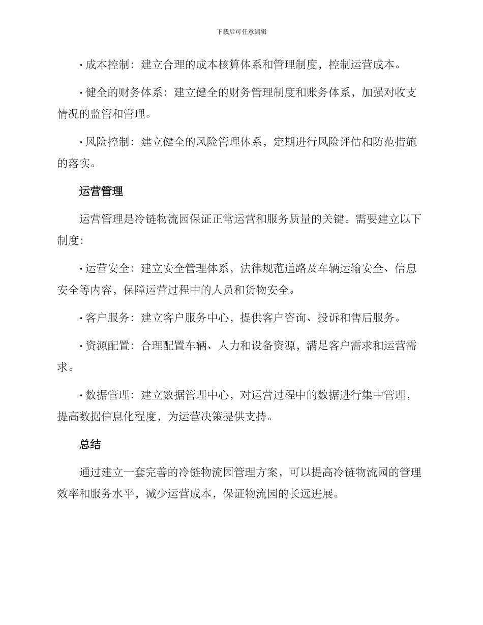 冷链物流园管理方案_第2页