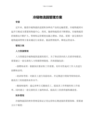 冷链物流园管理方案