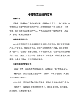 冷链物流园招商方案