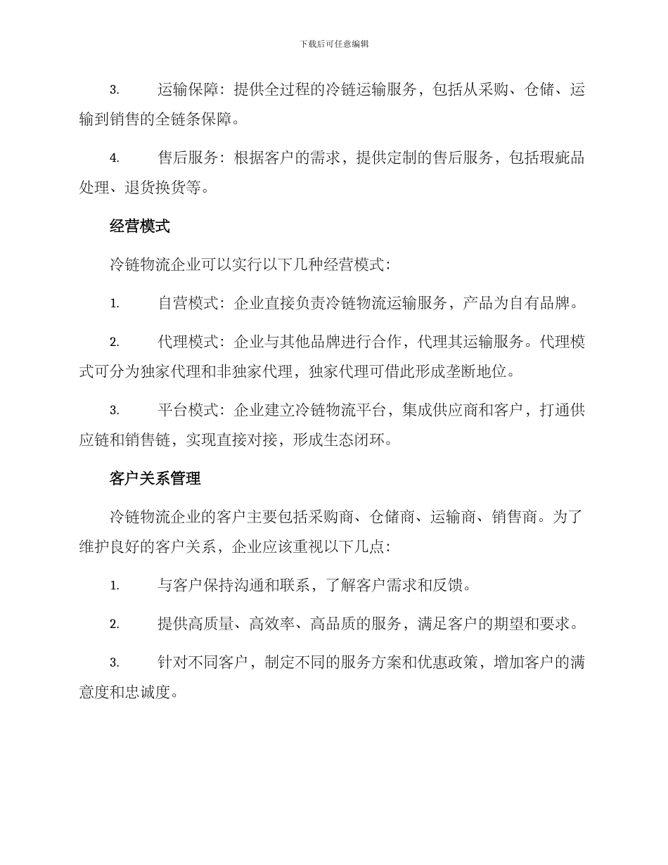 冷链物流企业策划方案_第2页
