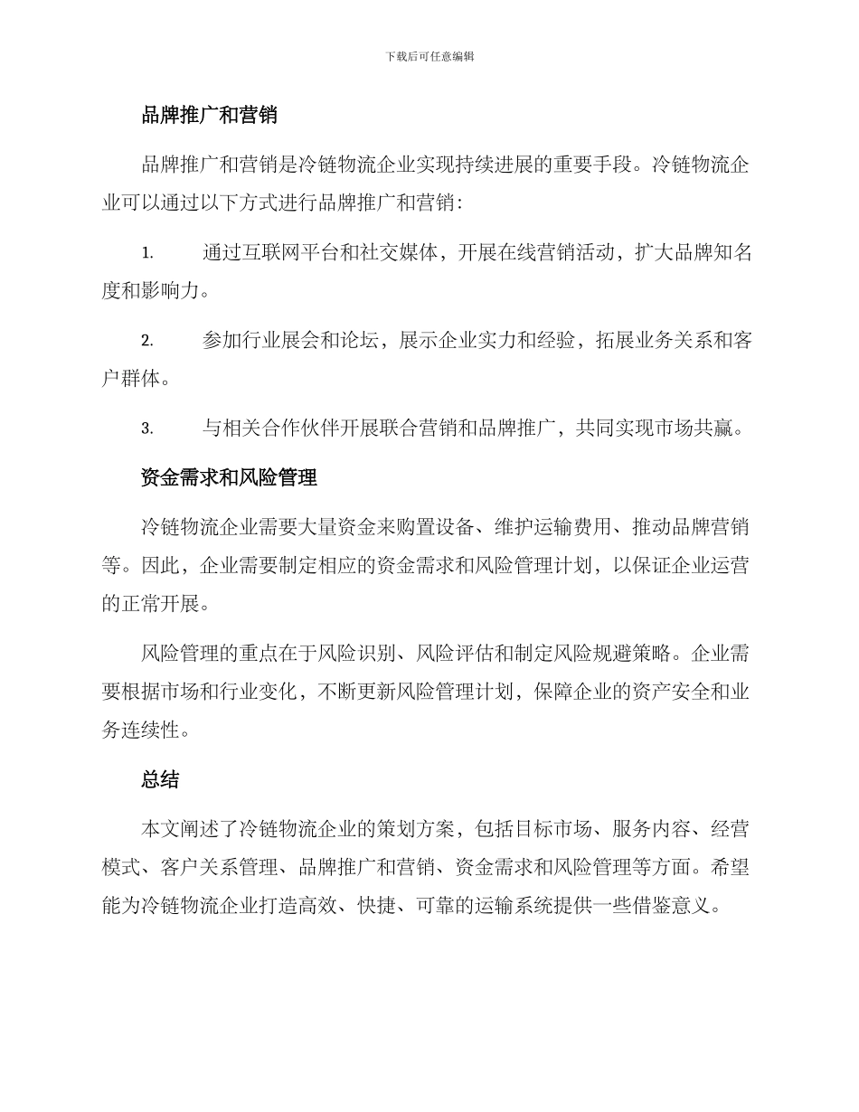 冷链物流企业策划方案_第3页