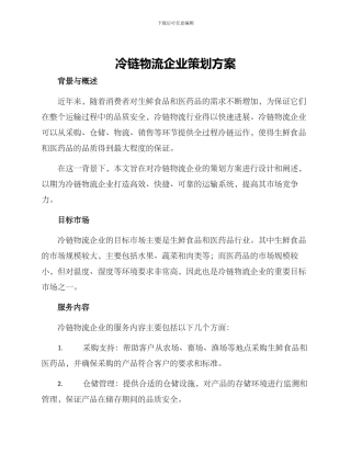 冷链物流企业策划方案