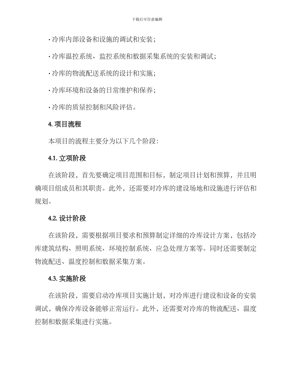 冷库项目实施方案_第2页