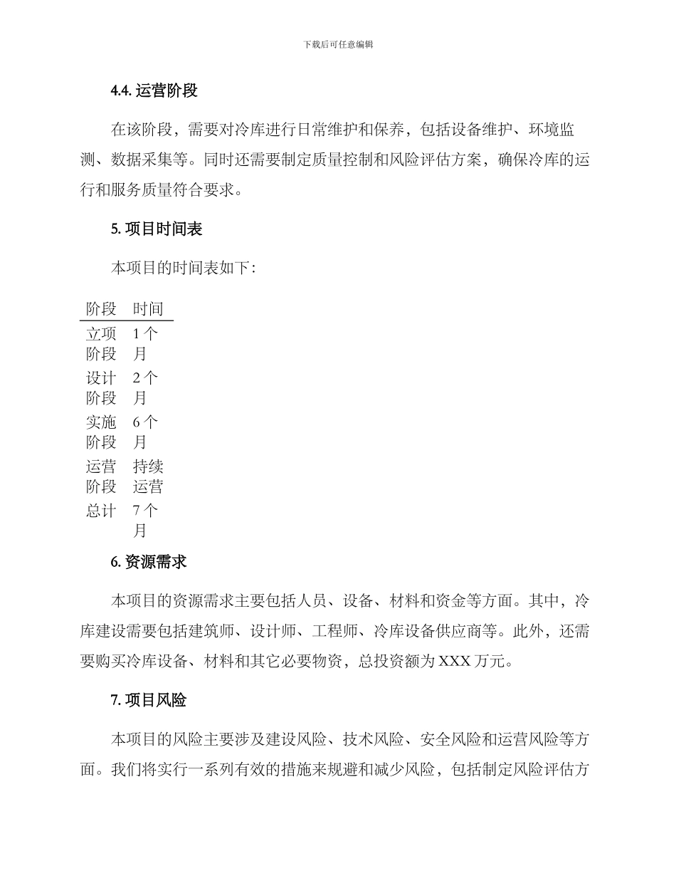 冷库项目实施方案_第3页