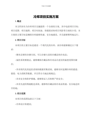 冷库项目实施方案