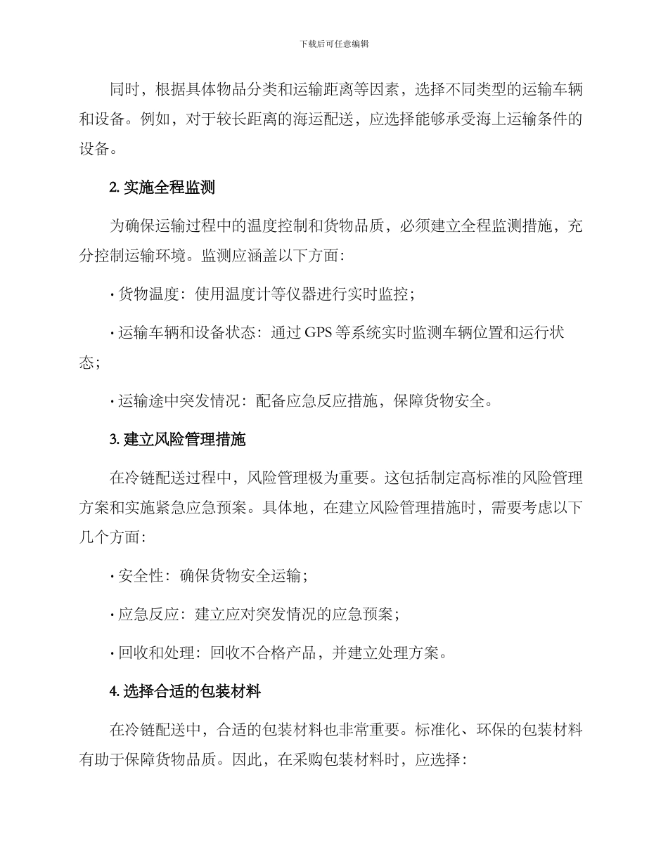 冷链配送采购方案_第2页