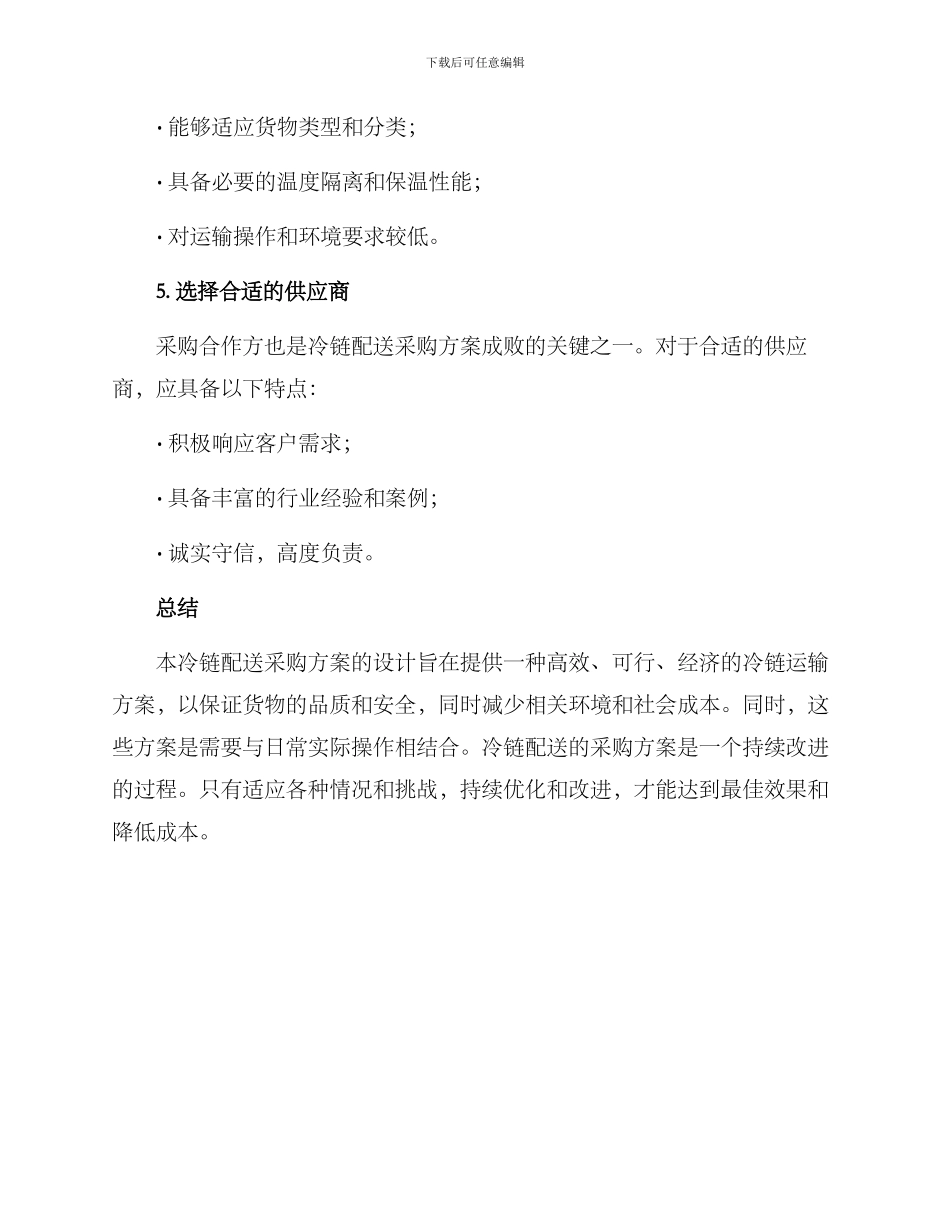 冷链配送采购方案_第3页