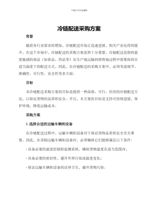 冷链配送采购方案