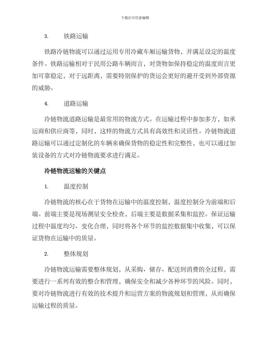 冷链物流运输方案_第2页