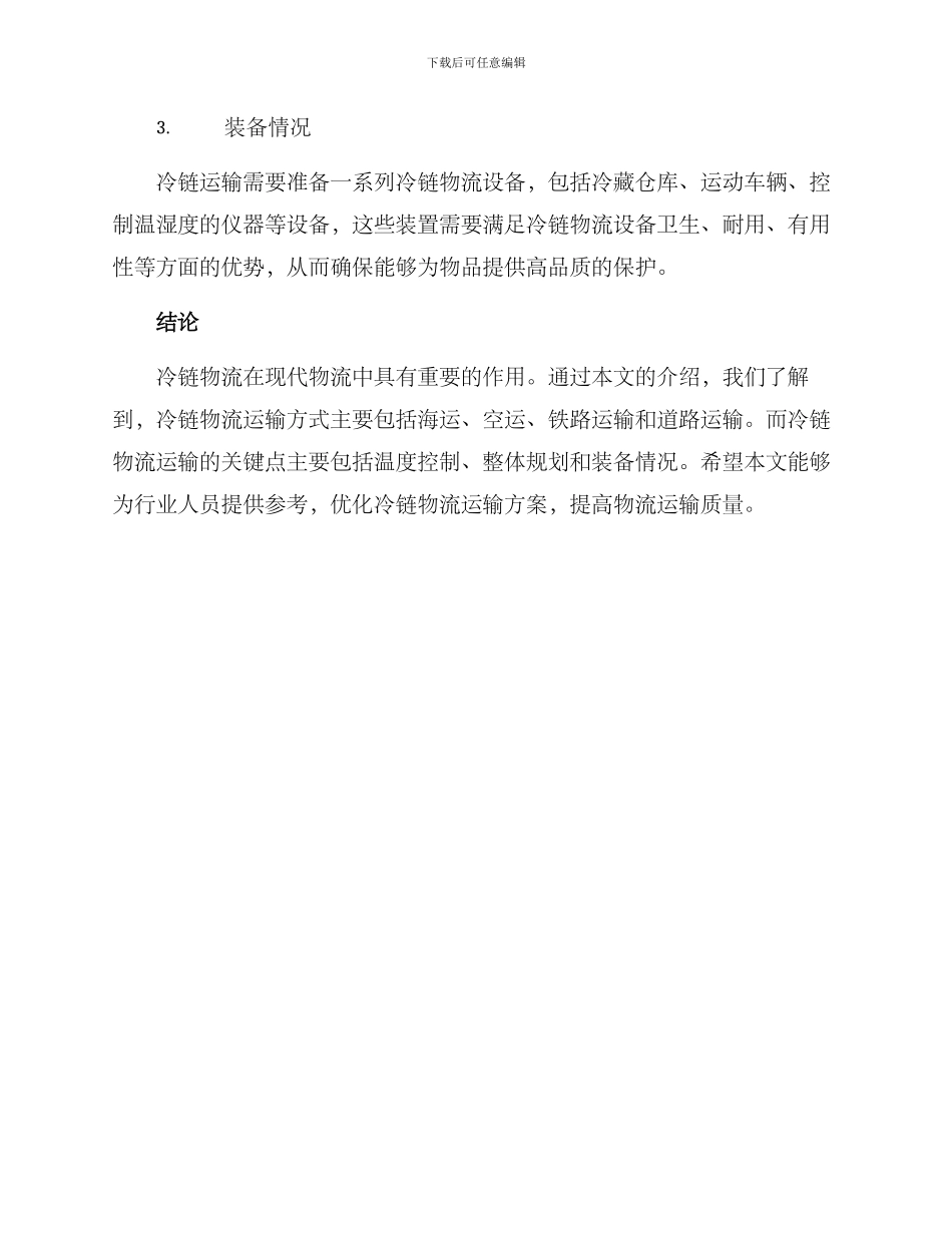 冷链物流运输方案_第3页
