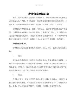 冷链物流运输方案
