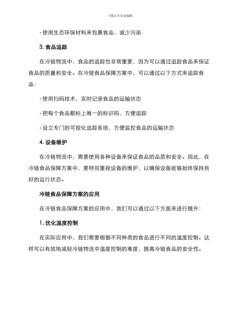 冷链食品保障方案_第2页