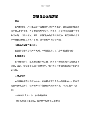 冷链食品保障方案