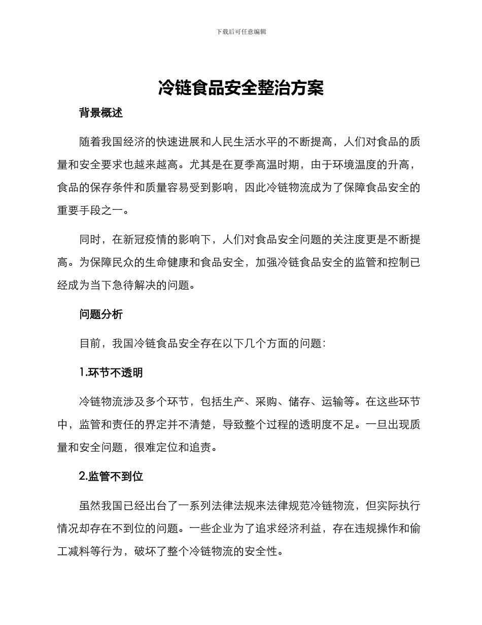 冷链食品安全整治方案_第1页