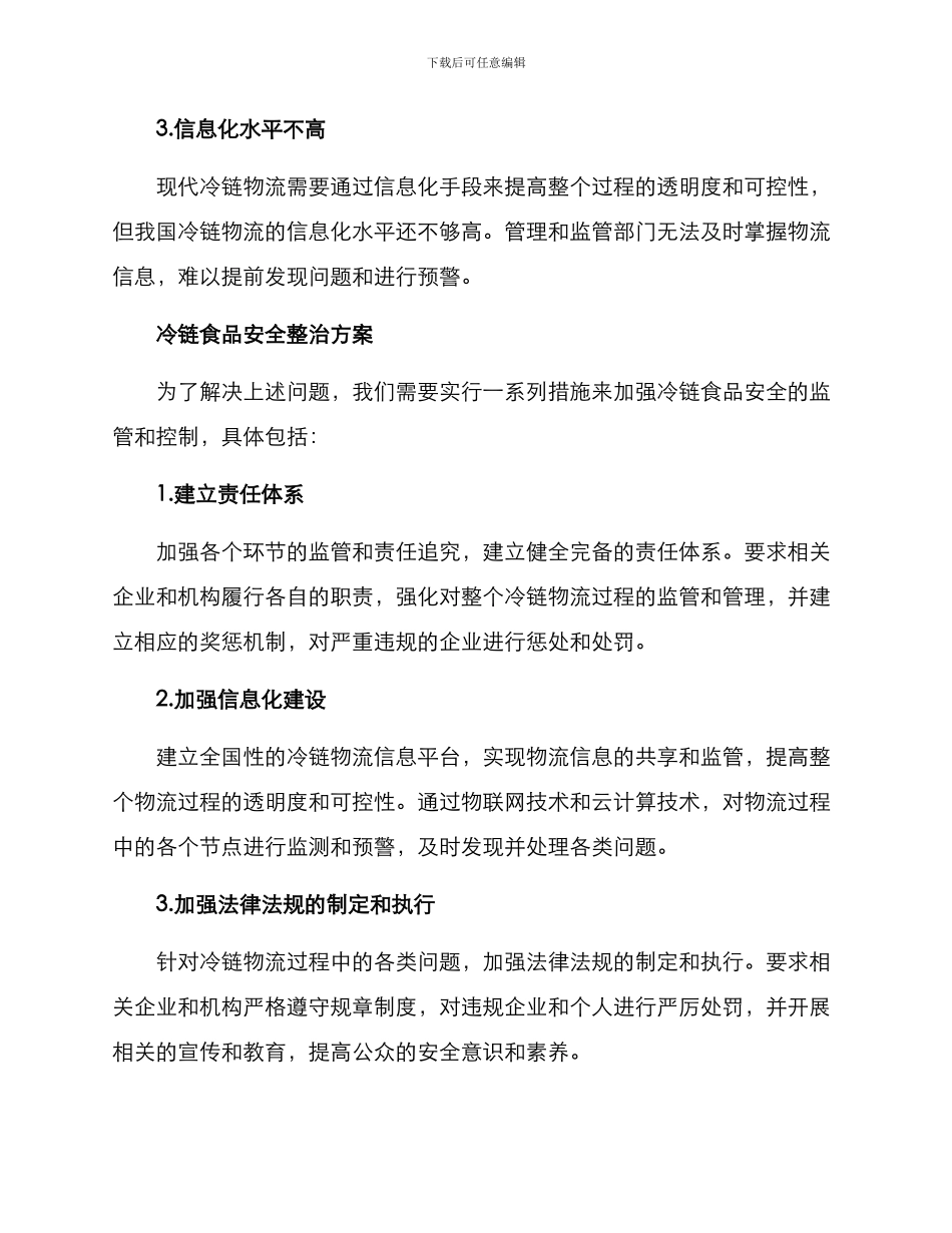 冷链食品安全整治方案_第2页