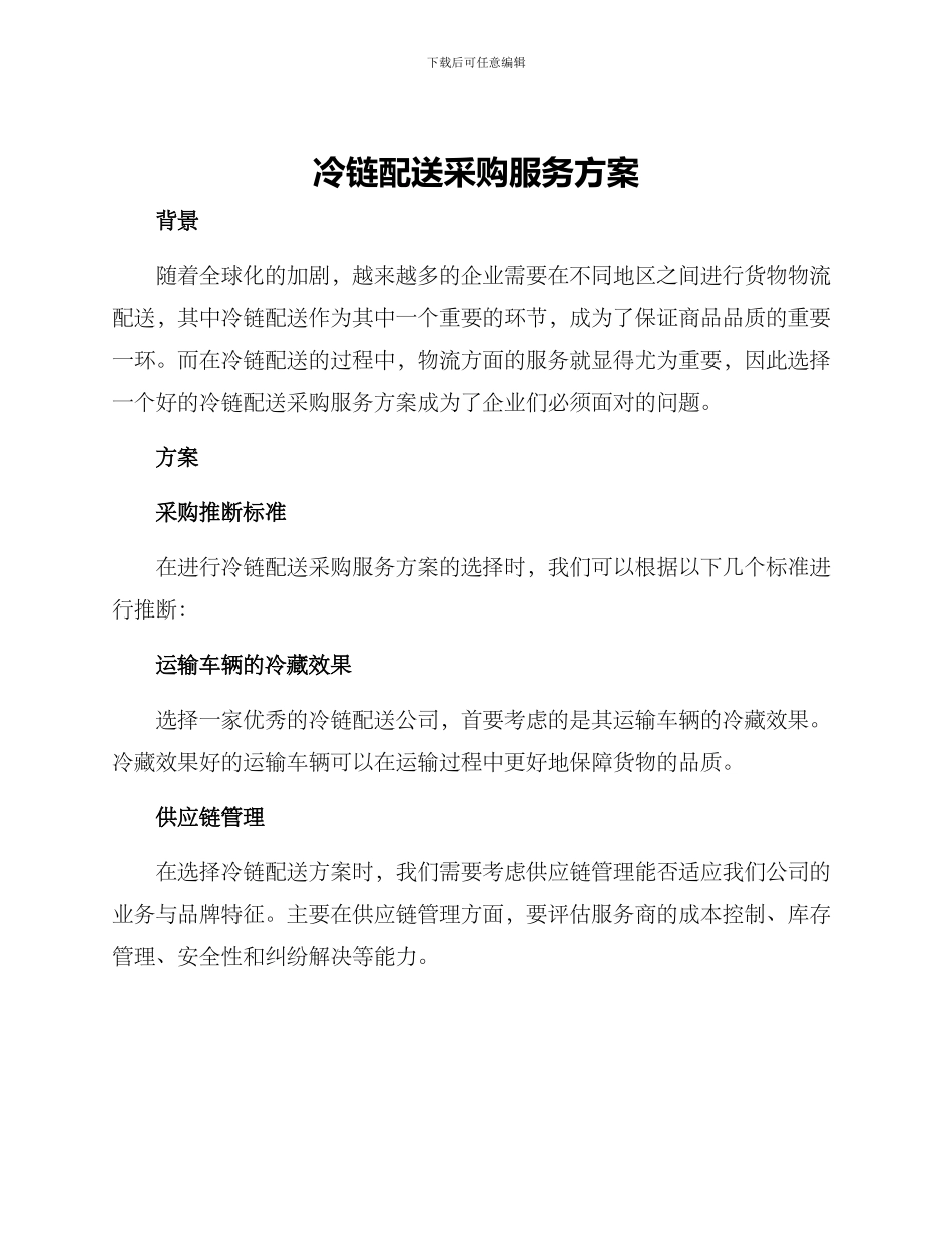 冷链配送采购服务方案_第1页