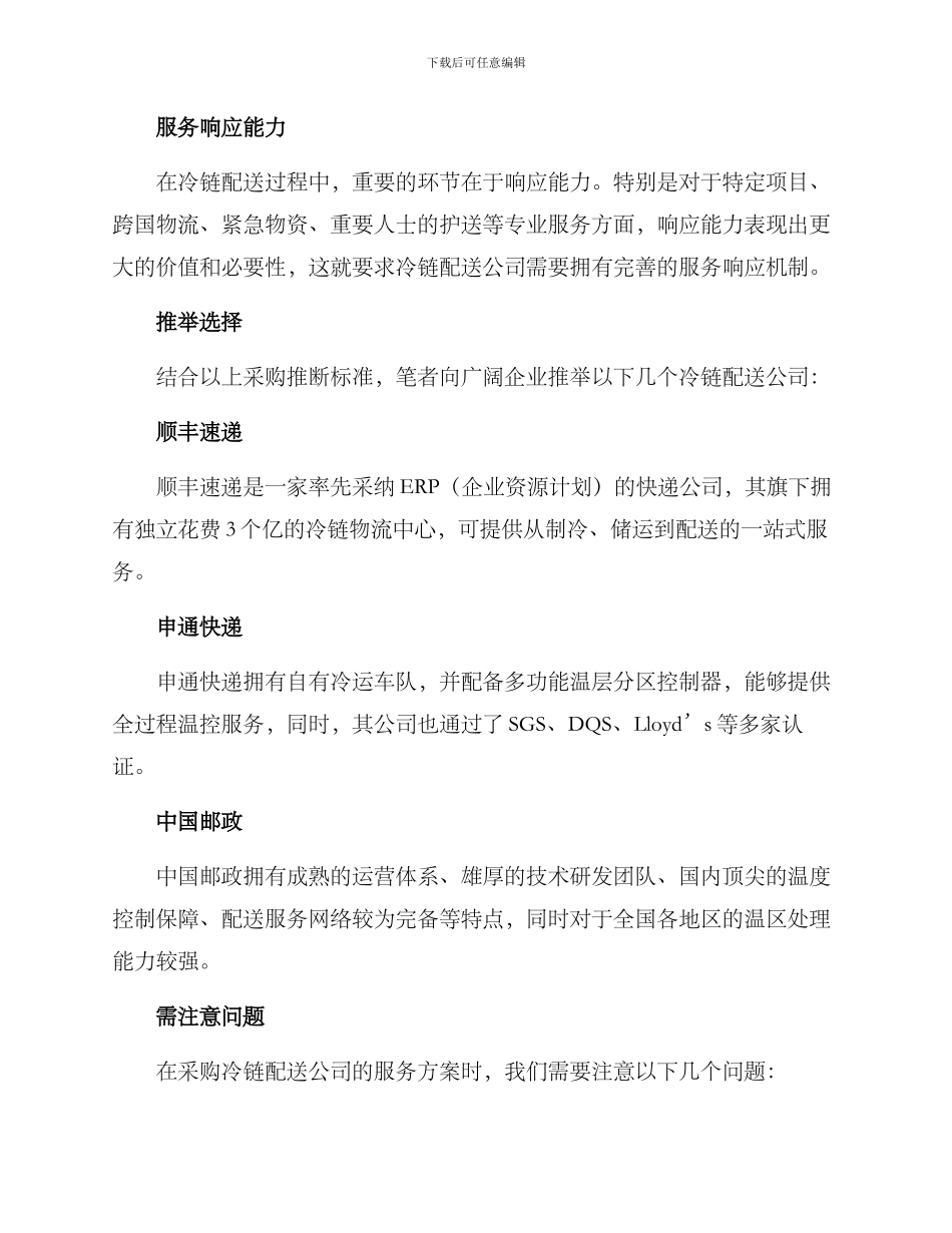 冷链配送采购服务方案_第2页