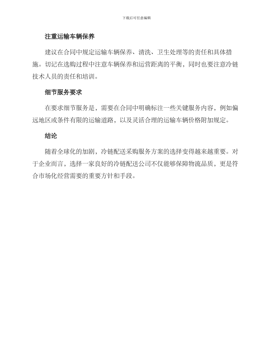 冷链配送采购服务方案_第3页