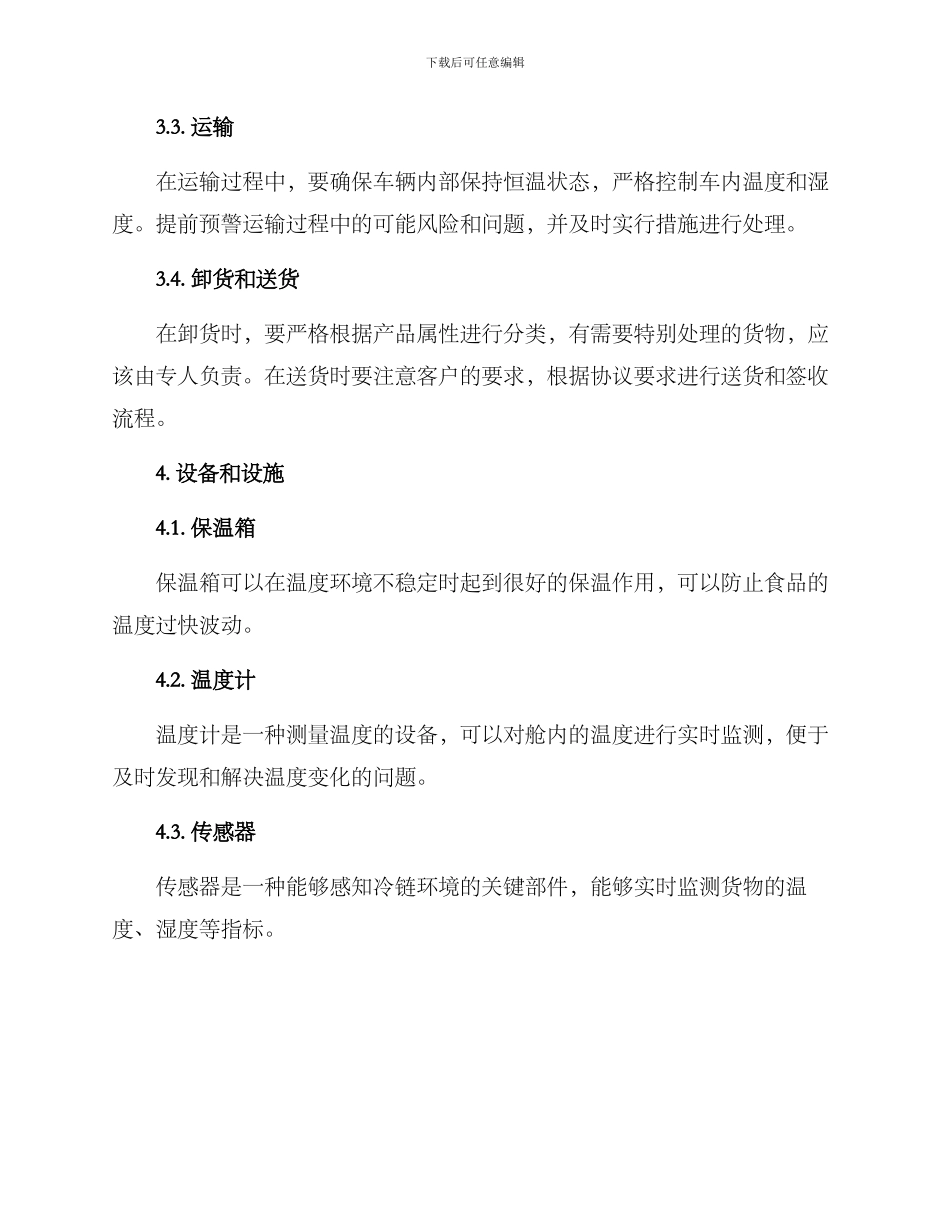 冷链配送工作方案_第2页