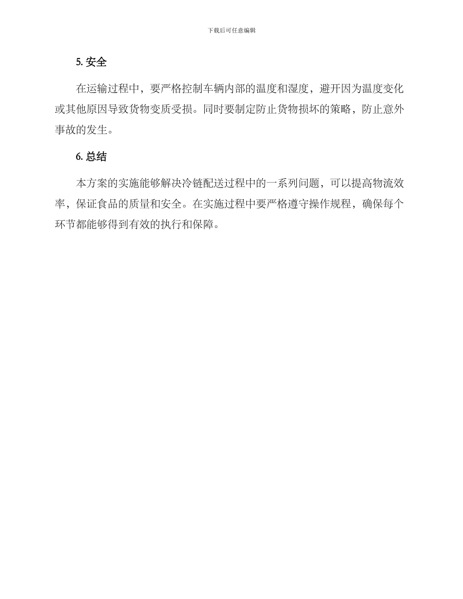 冷链配送工作方案_第3页