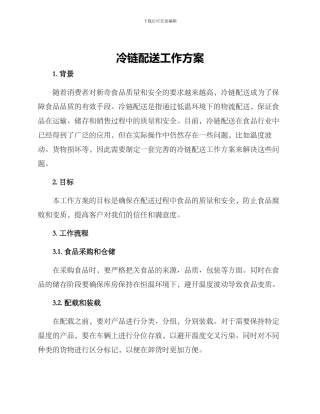 冷链配送工作方案