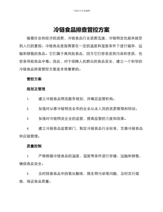 冷链食品排查管控方案