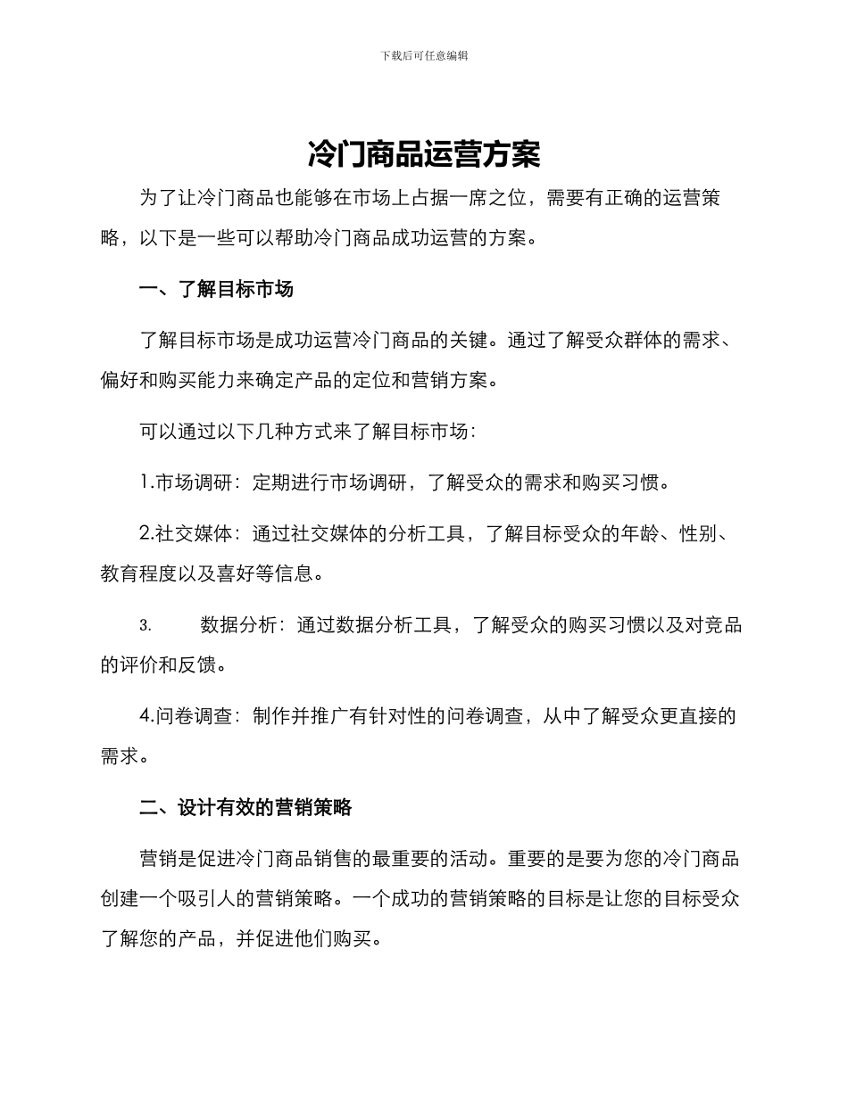 冷门商品运营方案_第1页