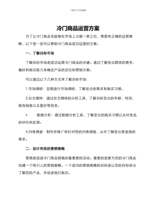 冷门商品运营方案