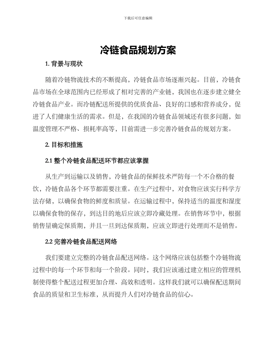 冷链食品规划方案_第1页