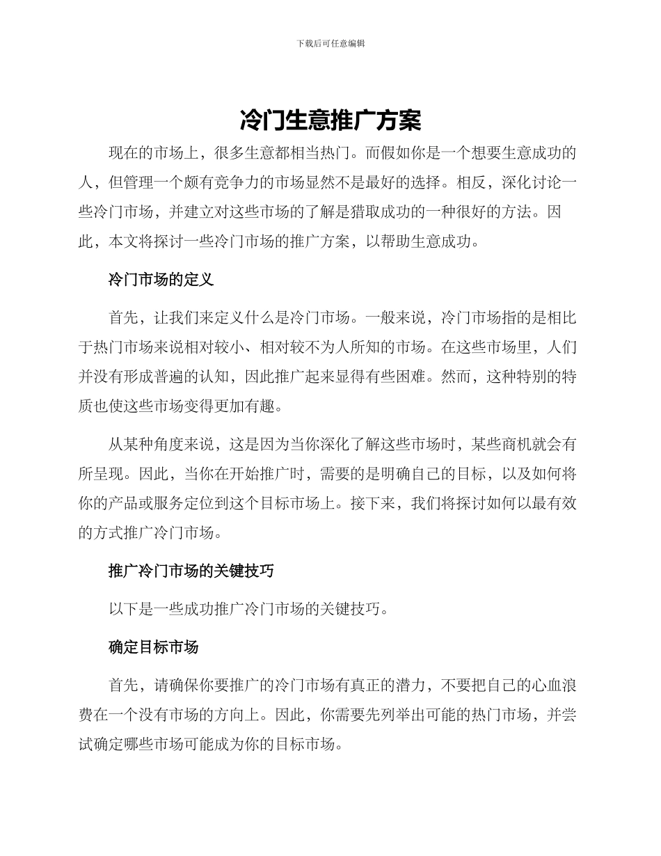 冷门生意推广方案_第1页
