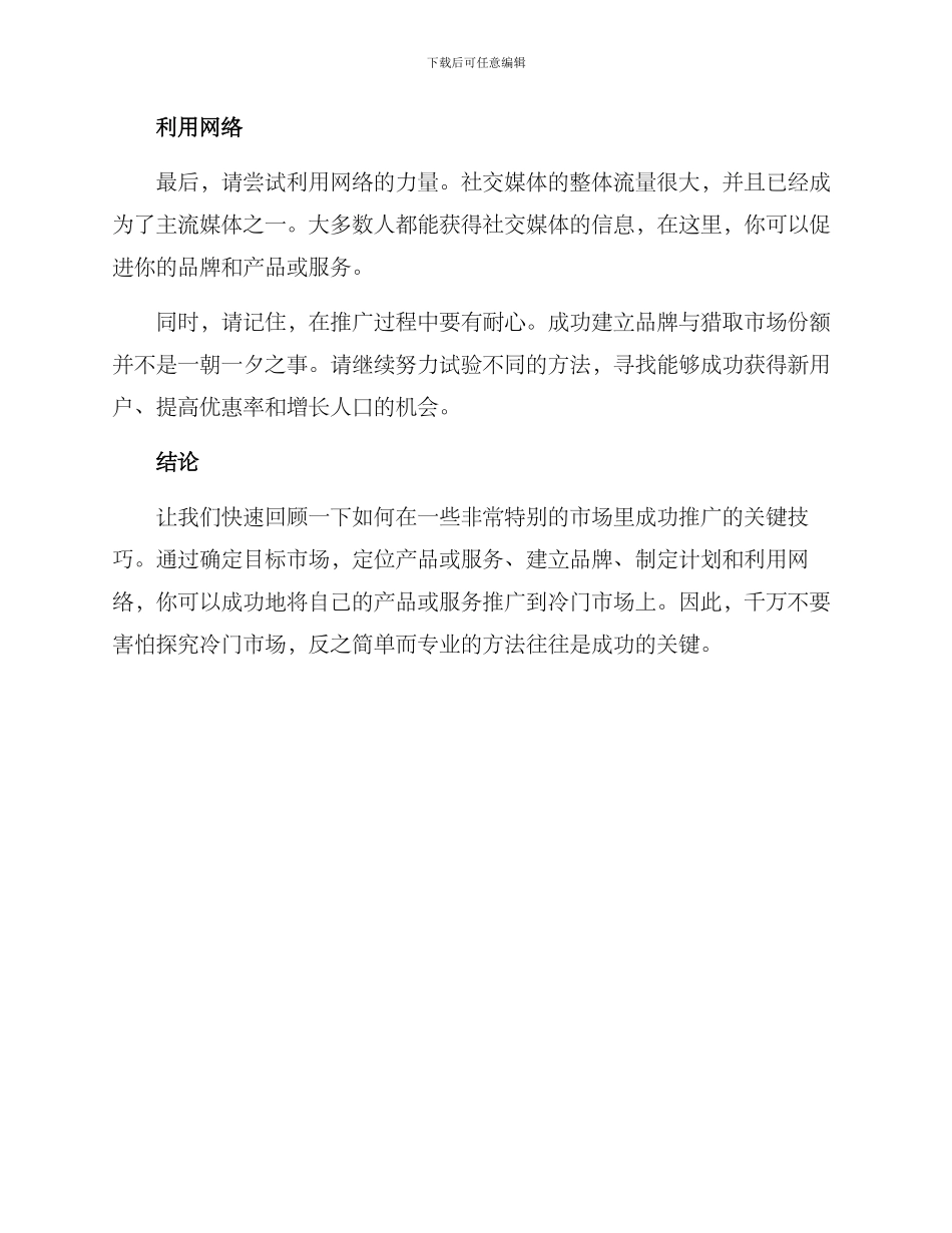 冷门生意推广方案_第3页