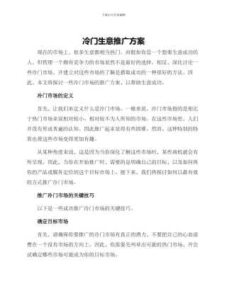 冷门生意推广方案