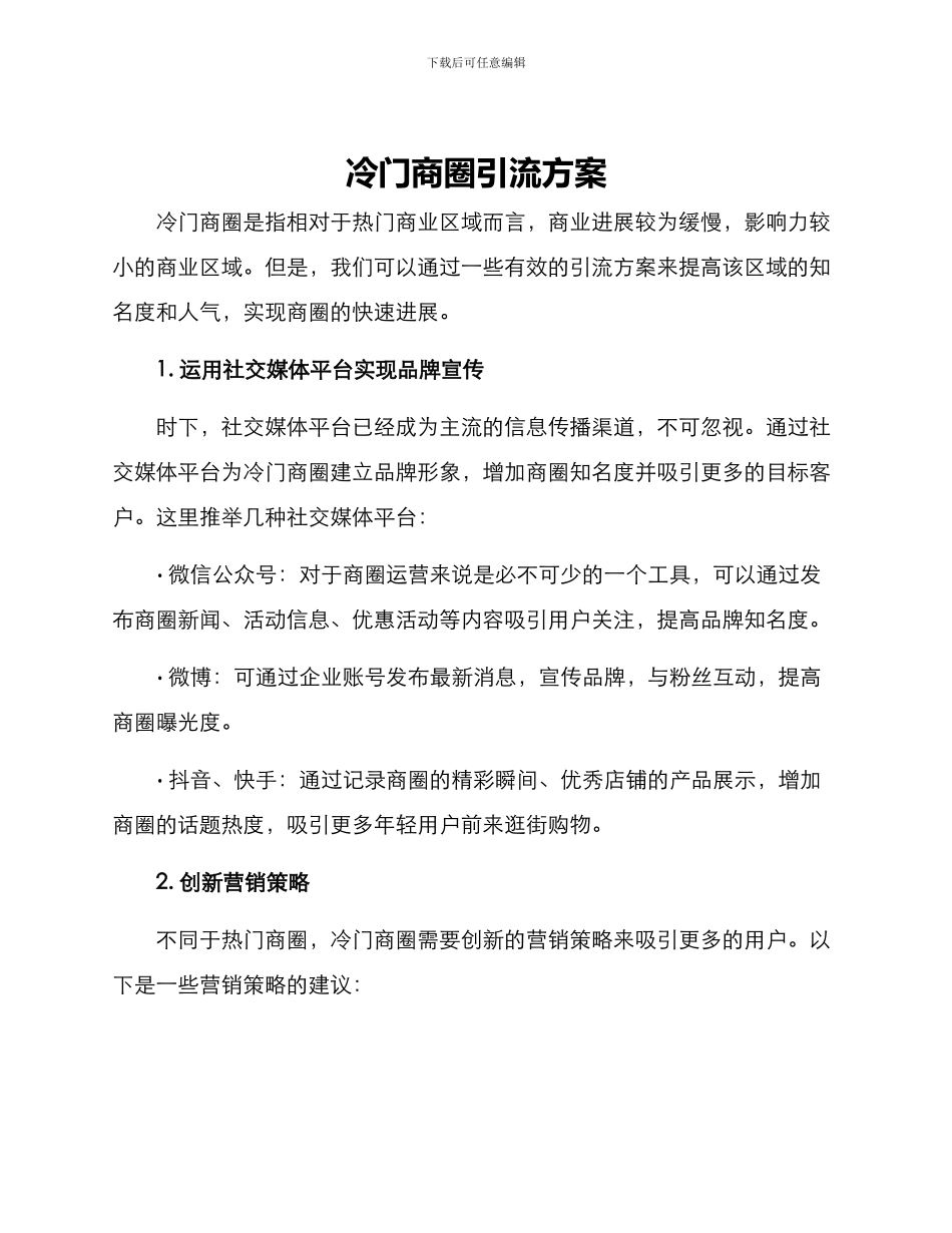 冷门商圈引流方案_第1页