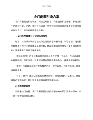 冷门商圈引流方案