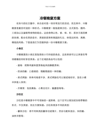 冷餐晚宴方案