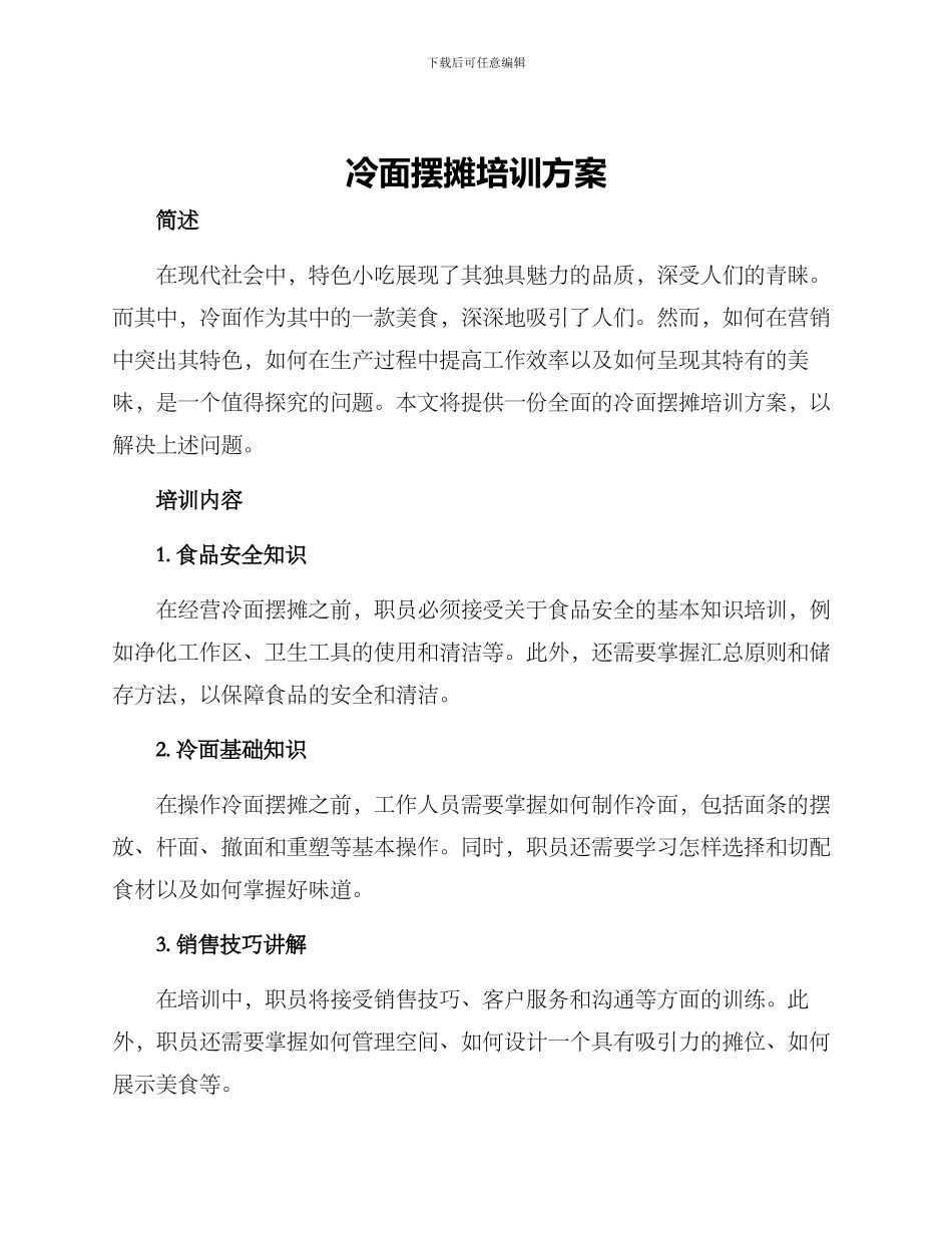 冷面摆摊培训方案_第1页
