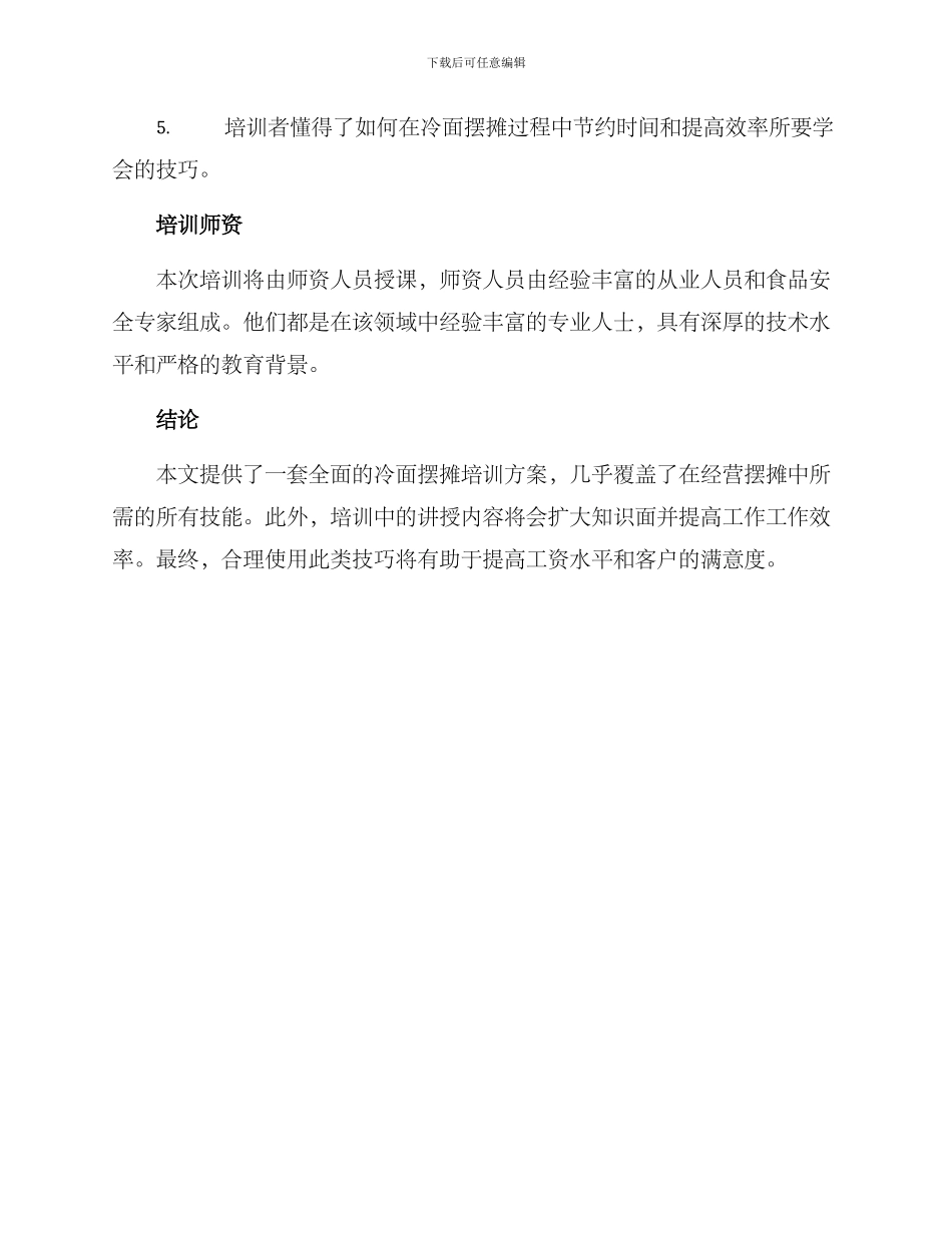 冷面摆摊培训方案_第3页